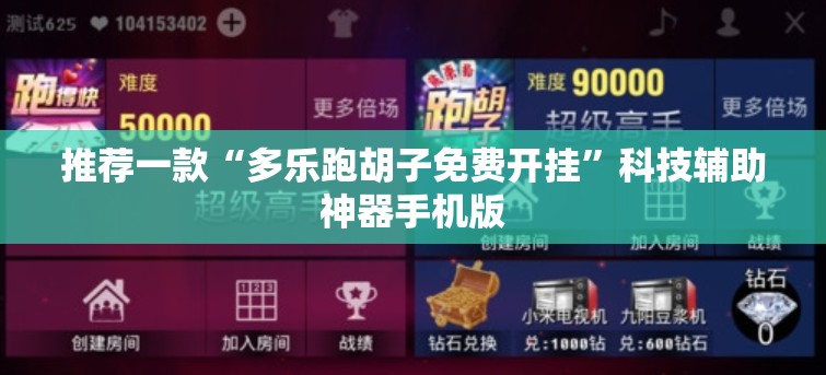 推荐一款“多乐跑胡子免费开挂	”科技辅助神器手机版