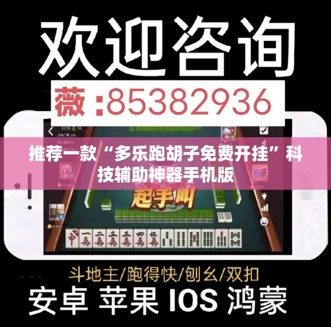 推荐一款“多乐跑胡子免费开挂”科技辅助神器手机版