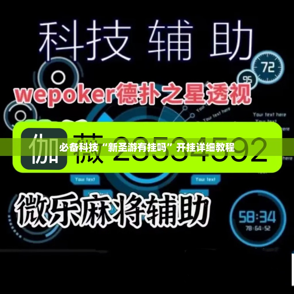 必备科技“新圣游有挂吗”开挂详细教程