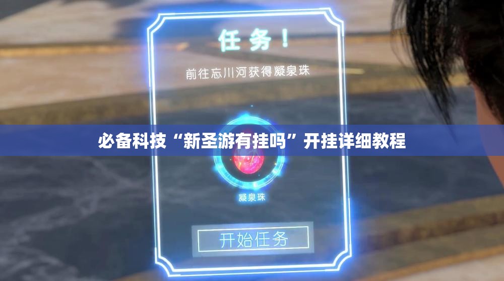必备科技“新圣游有挂吗”开挂详细教程