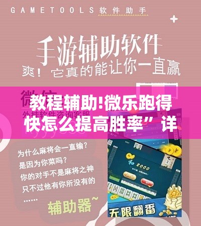 教程辅助!微乐跑得快怎么提高胜率”详细开挂教程