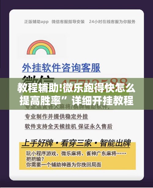 教程辅助!微乐跑得快怎么提高胜率	”详细开挂教程