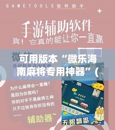 可用版本“微乐海南麻将专用神器”(免费)开挂辅助教学(最新辅助开挂教程)