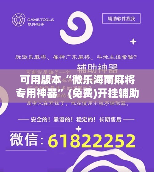 可用版本“微乐海南麻将专用神器”(免费)开挂辅助教学(最新辅助开挂教程)