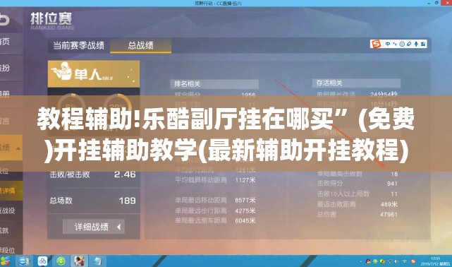 教程辅助!乐酷副厅挂在哪买	”(免费)开挂辅助教学(最新辅助开挂教程)