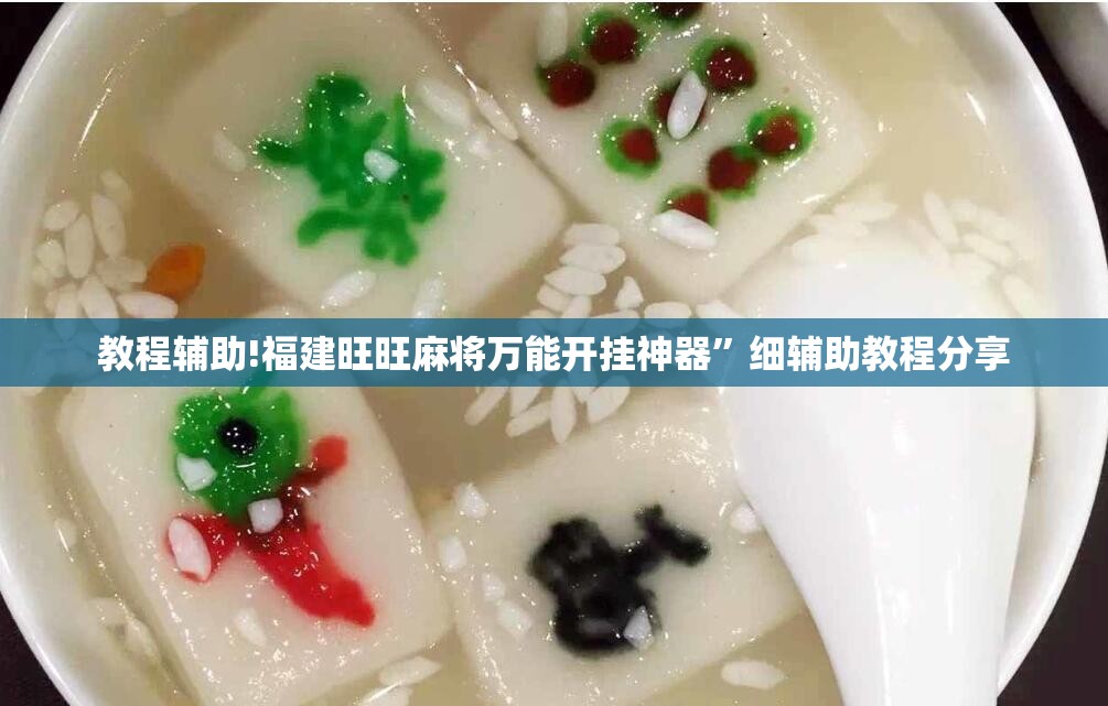 教程辅助!福建旺旺麻将万能开挂神器	”细辅助教程分享