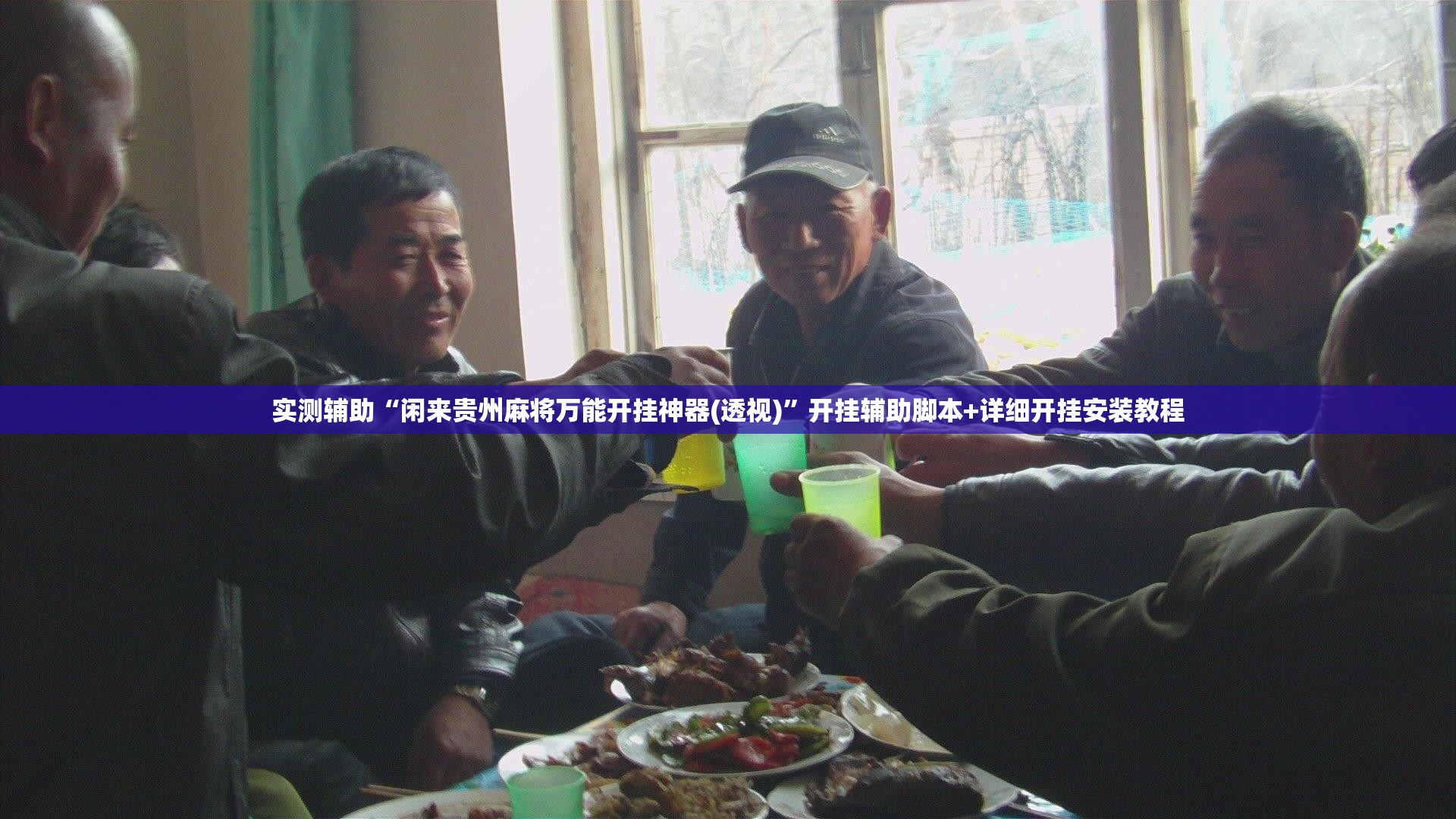 实测辅助“闲来贵州麻将万能开挂神器(透视)”开挂辅助脚本+详细开挂安装教程