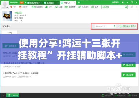 使用分享!鸿运十三张开挂教程	”开挂辅助脚本+详细开挂安装教程