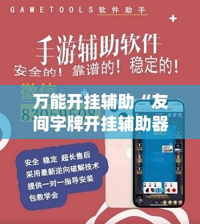 万能开挂辅助“友间字牌开挂辅助器通用版”开挂(透视)辅助教程
