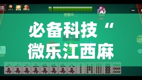 必备科技“微乐江西麻将有挂吗	”2026开挂教程步骤