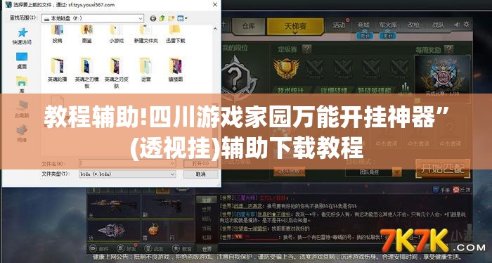 教程辅助!四川游戏家园万能开挂神器”(透视挂)辅助下载教程