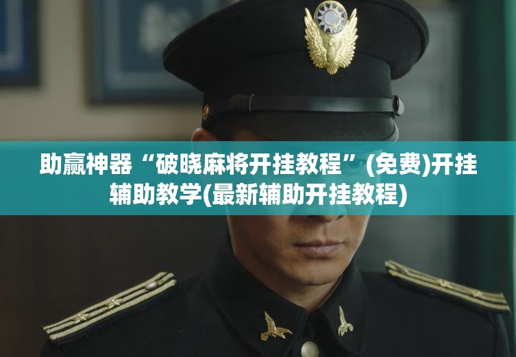 助赢神器“破晓麻将开挂教程”(免费)开挂辅助教学(最新辅助开挂教程)