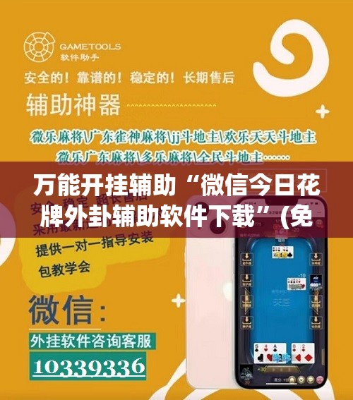 万能开挂辅助“微信今日花牌外卦辅助软件下载”(免费)开挂辅助教学(最新辅助开挂教程)