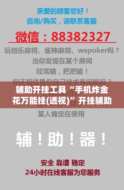辅助开挂工具“手机炸金花万能挂(透视)	”开挂辅助脚本+详细开挂安装教程