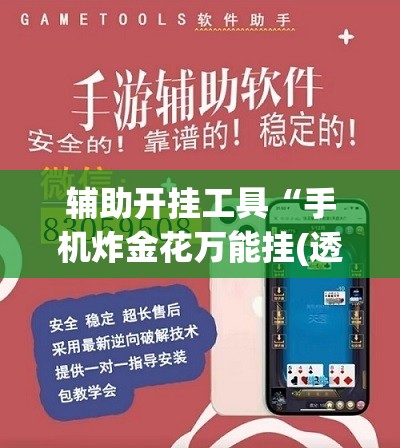 辅助开挂工具“手机炸金花万能挂(透视)”开挂辅助脚本+详细开挂安装教程
