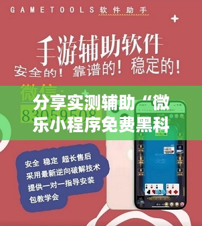 分享实测辅助“微乐小程序免费黑科技	”开挂(透视)辅助神器