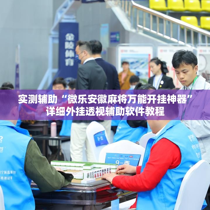 实测辅助“微乐安徽麻将万能开挂神器”详细外挂透视辅助软件教程