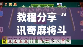 教程分享“讯奇麻将斗牌开挂最新版本更新内容(透视)”开挂辅助脚本+详细开挂安装教程