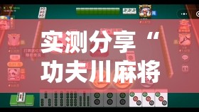 实测分享“功夫川麻将开挂”原来可以开挂