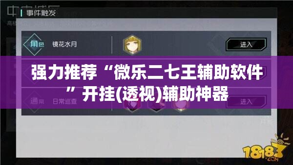 强力推荐“微乐二七王辅助软件	”开挂(透视)辅助神器