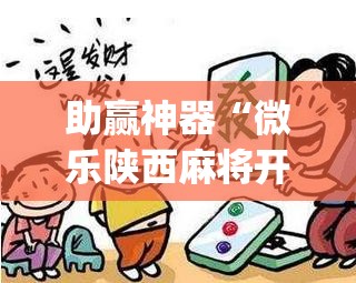 助赢神器“微乐陕西麻将开挂视频教程	”开挂(透视)辅助神器