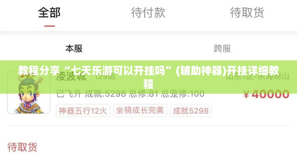 教程分享“七天乐游可以开挂吗	”(辅助神器)开挂详细教程