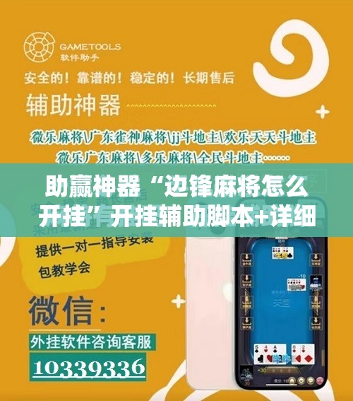 助赢神器“边锋麻将怎么开挂”开挂辅助脚本+详细开挂安装教程