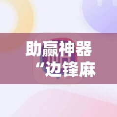 助赢神器“边锋麻将怎么开挂	”开挂辅助脚本+详细开挂安装教程