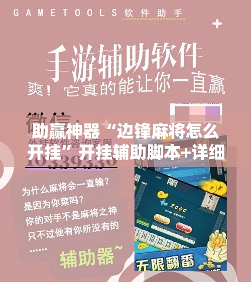 助赢神器“边锋麻将怎么开挂”开挂辅助脚本+详细开挂安装教程