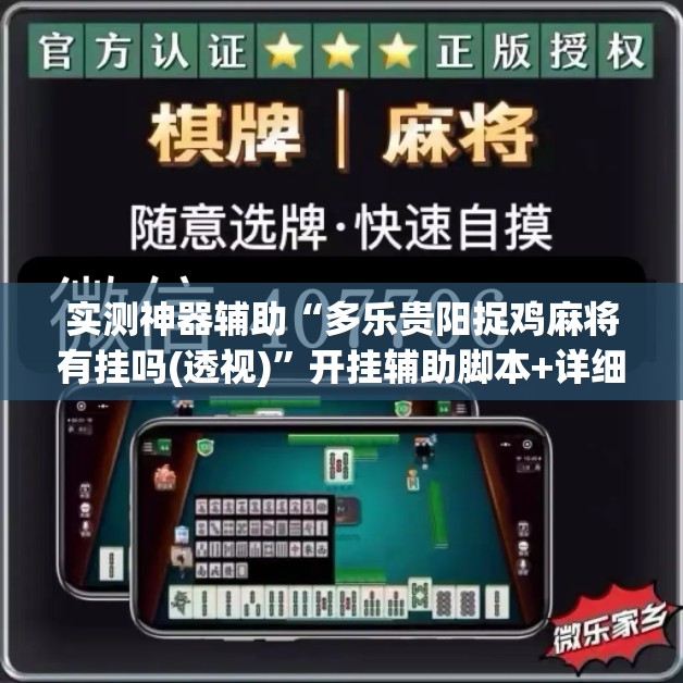 实测神器辅助“多乐贵阳捉鸡麻将有挂吗(透视)”开挂辅助脚本+详细开挂安装教程