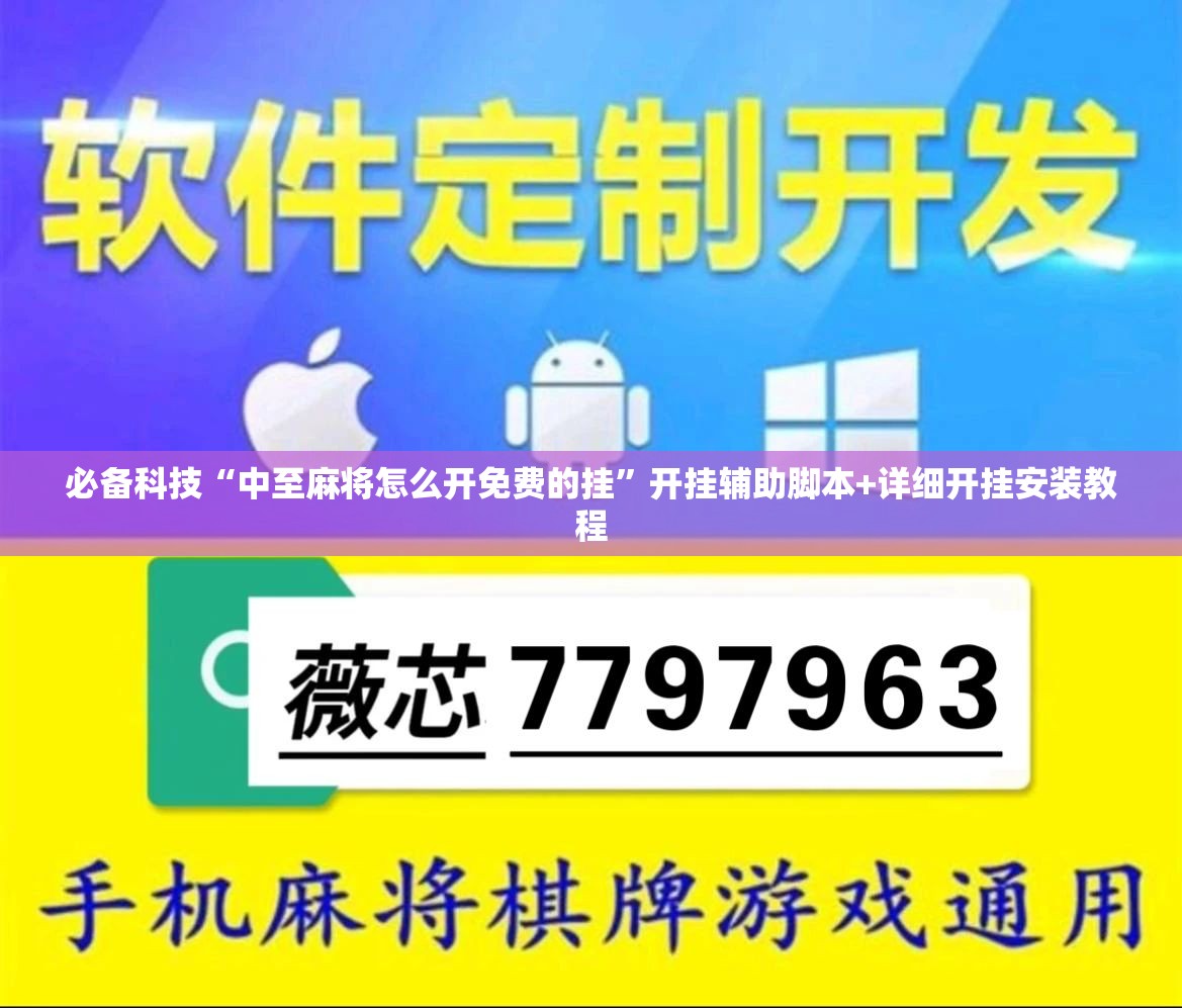 必备科技“中至麻将怎么开免费的挂	”开挂辅助脚本+详细开挂安装教程