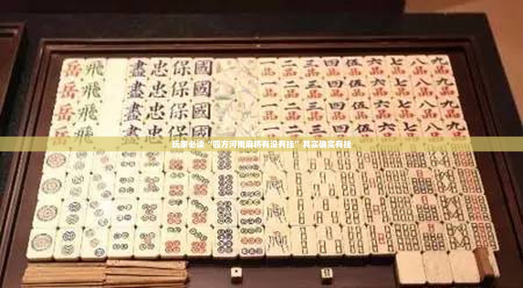 玩家必读“四方河南麻将有没有挂”其实确实有挂