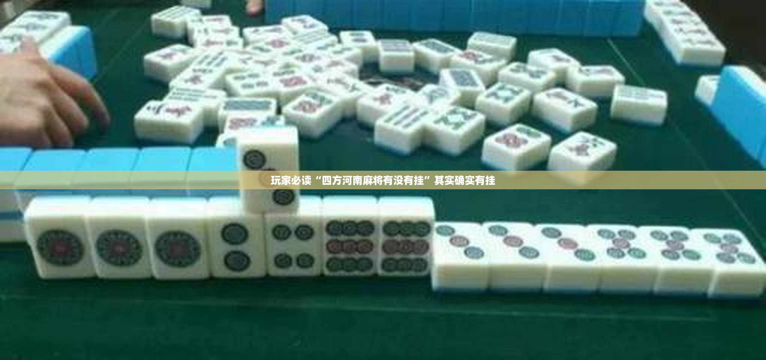 玩家必读“四方河南麻将有没有挂”其实确实有挂