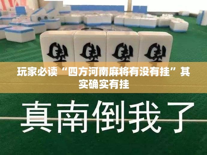 玩家必读“四方河南麻将有没有挂	”其实确实有挂