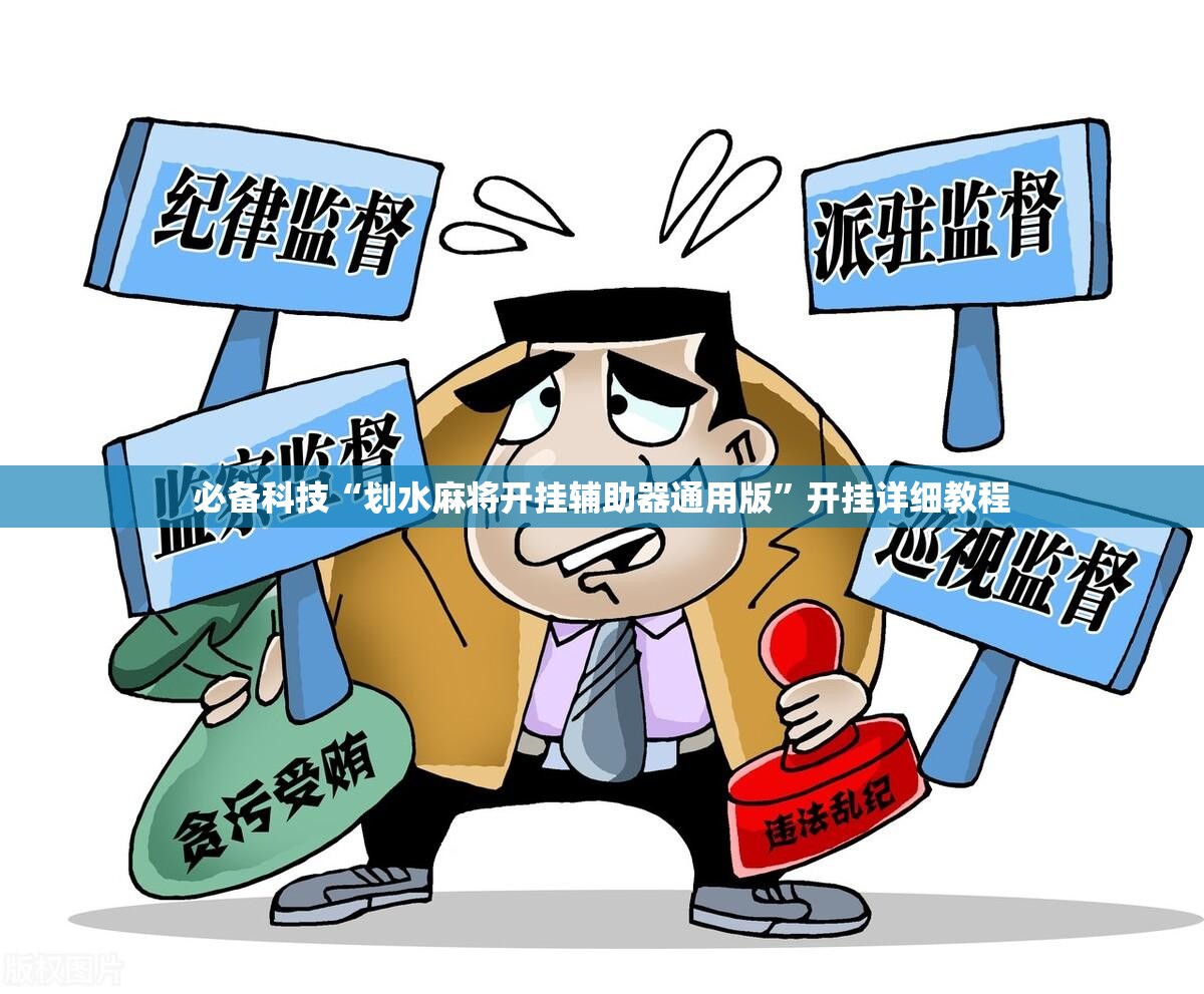 必备科技“划水麻将开挂辅助器通用版”开挂详细教程
