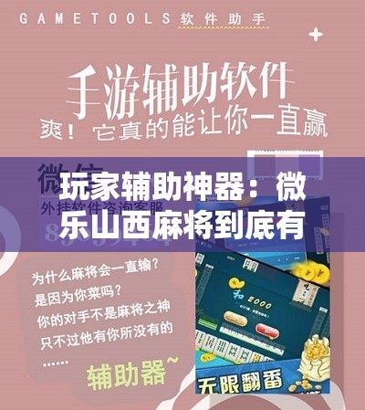 玩家辅助神器：微乐山西麻将到底有没有挂”科技辅助神器手机版