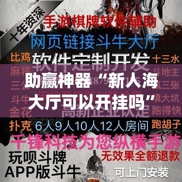 助赢神器“新人海大厅可以开挂吗”(透视)其实确实有挂