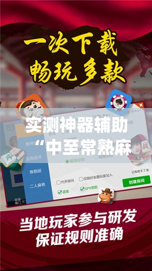 实测神器辅助“中至常熟麻将开挂神器下载”开挂(透视)最新辅助详细