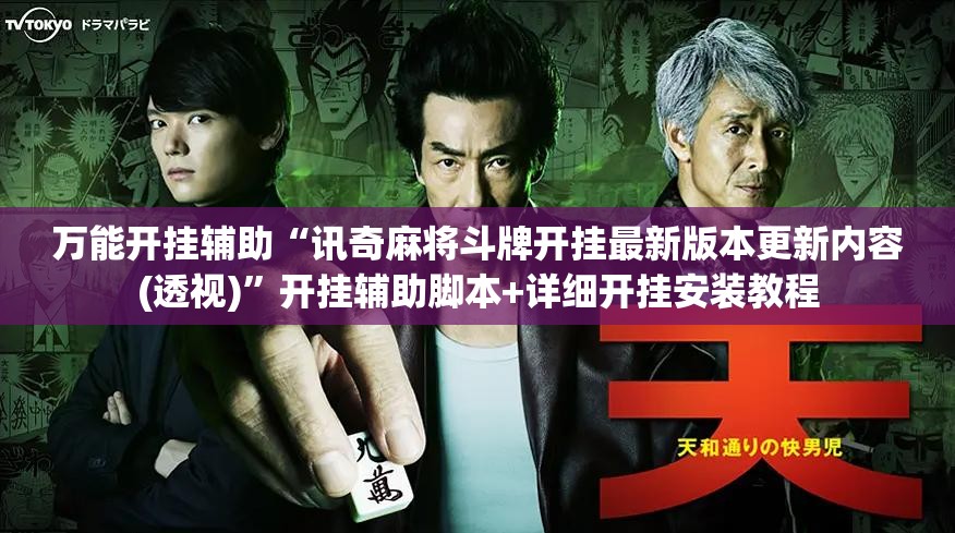 万能开挂辅助“讯奇麻将斗牌开挂最新版本更新内容(透视)”开挂辅助脚本+详细开挂安装教程
