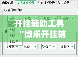 开挂辅助工具“微乐开挂辅助器免费安装(透视)	”开挂辅助脚本+详细开挂安装教程