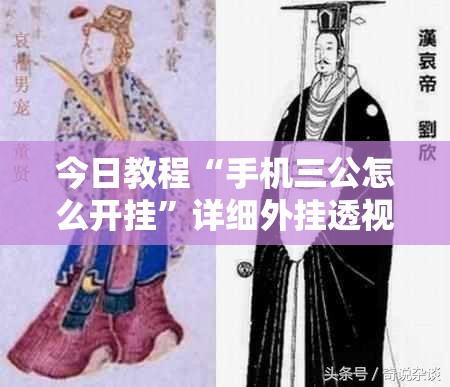 今日教程“手机三公怎么开挂”详细外挂透视辅助软件教程