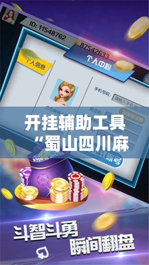 开挂辅助工具“蜀山四川麻将挂先试用后付款	”2026开挂教程步骤