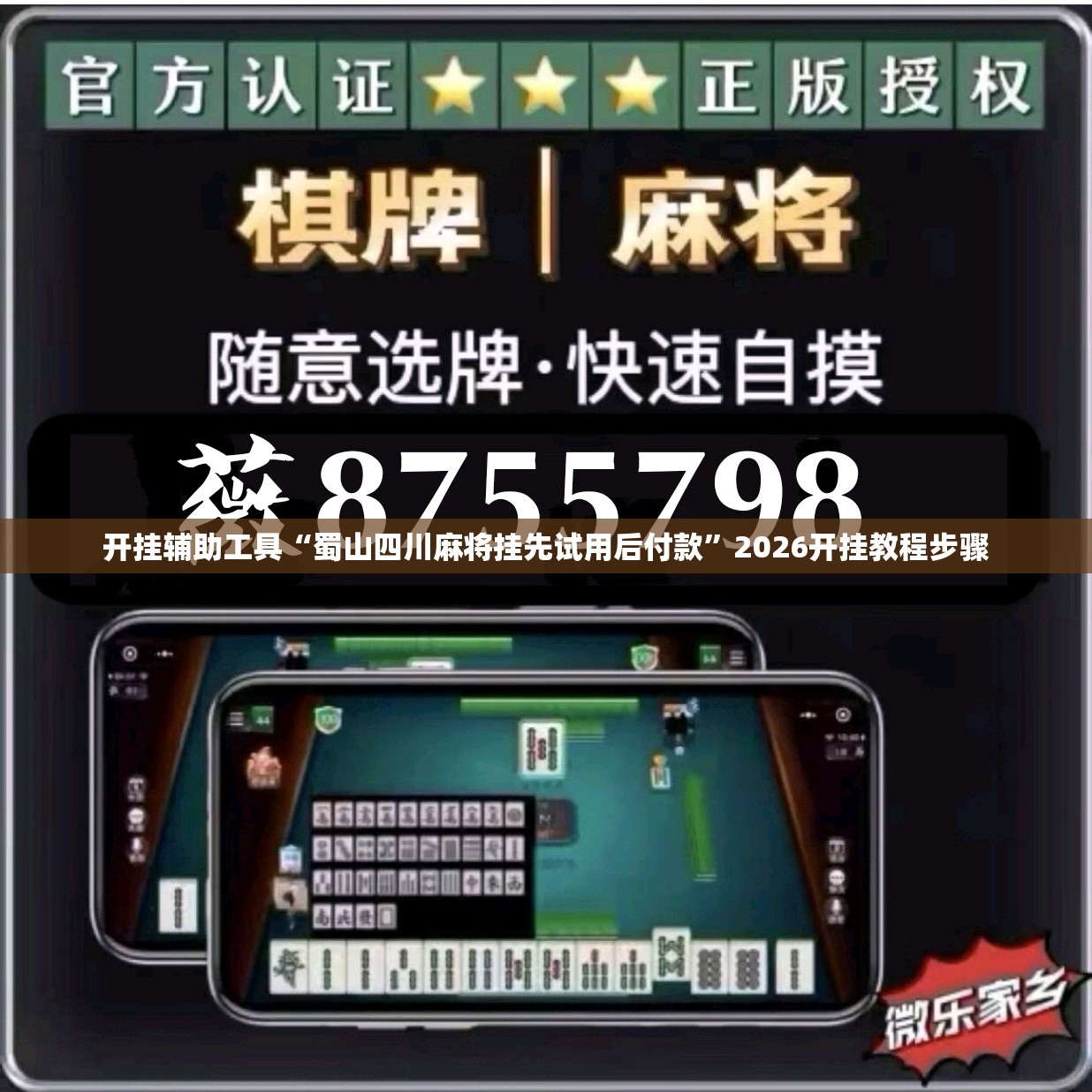 开挂辅助工具“蜀山四川麻将挂先试用后付款”2026开挂教程步骤