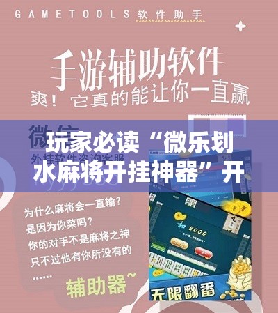 玩家必读“微乐划水麻将开挂神器”开挂辅助脚本+详细开挂安装教程