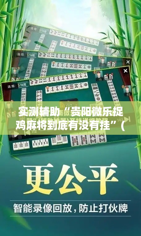 实测辅助“贵阳微乐捉鸡麻将到底有没有挂	”(免费)开挂辅助教学(最新辅助开挂教程)