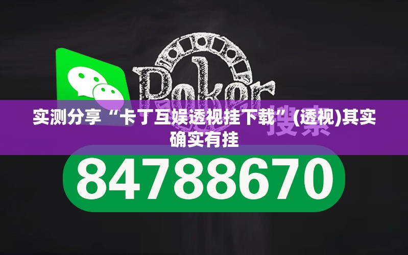 实测分享“卡丁互娱透视挂下载”(透视)其实确实有挂