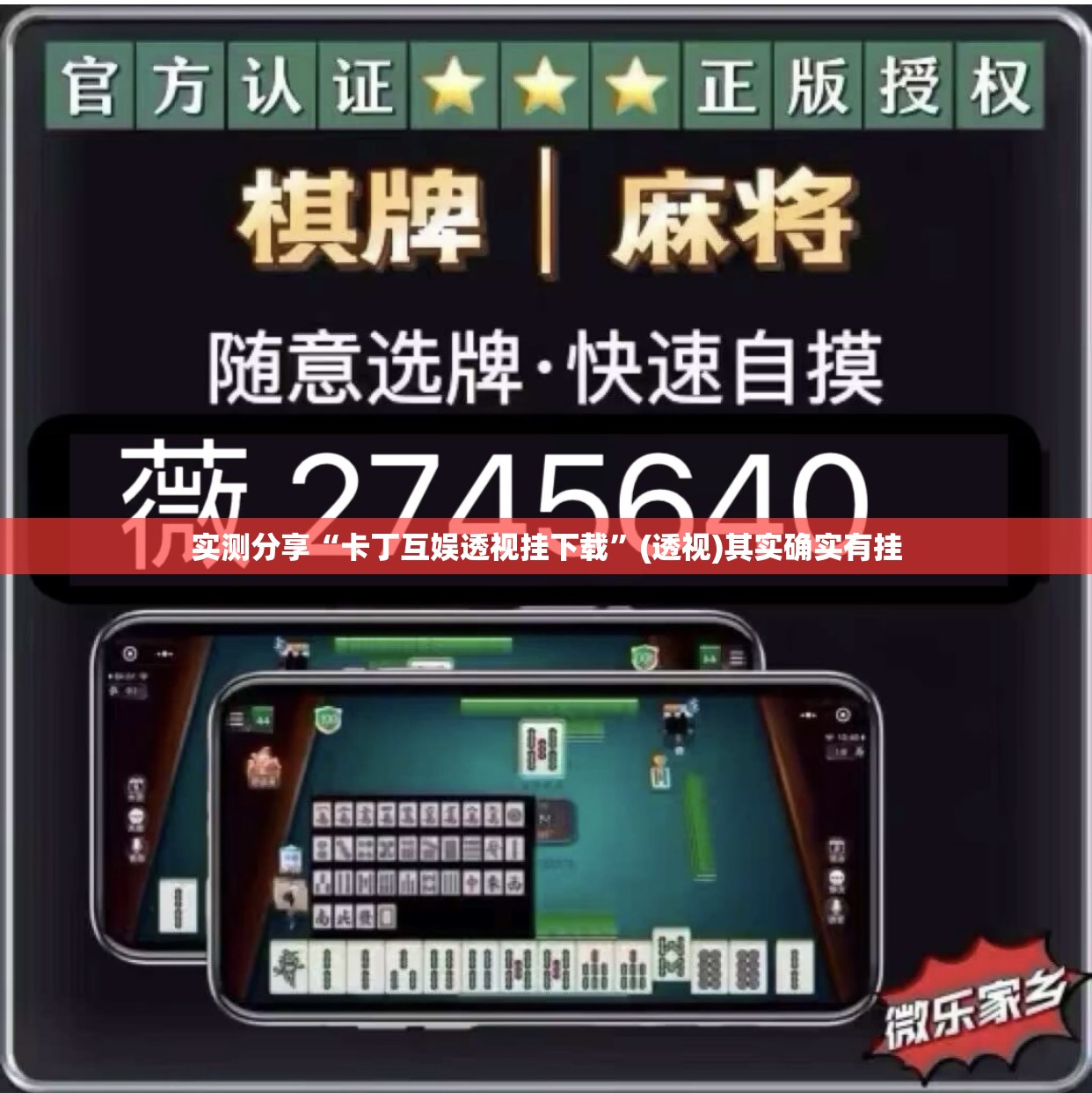 实测分享“卡丁互娱透视挂下载	”(透视)其实确实有挂