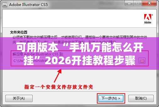 可用版本“手机万能怎么开挂”2026开挂教程步骤