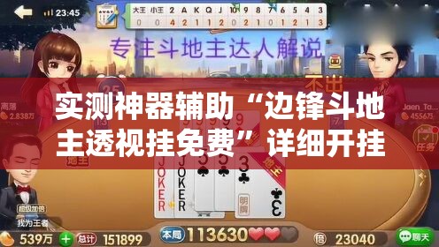 实测神器辅助“边锋斗地主透视挂免费	”详细开挂教程