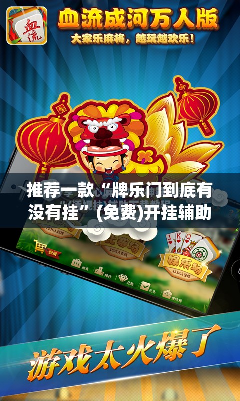 推荐一款“牌乐门到底有没有挂”(免费)开挂辅助教学(最新辅助开挂教程)
